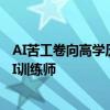 AI苦工卷向高学历，美国博士正在抢走印度人工作 高知变AI训练师