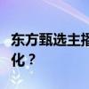 东方甄选主播频频“拆台”，内部矛盾继续激化？