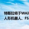 特斯拉将于WAIC 2024展示其赛博越野旅行车、Optimus人形机器人、FSD完全自动驾驶能力最新成果等