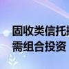 固收类信托摊余成本法估值或受限 非标信托需组合投资