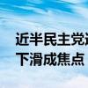 近半民主党选民称拜登不应继续竞选 支持率下滑成焦点