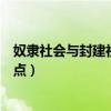 奴隶社会与封建社会的分界点（奴隶社会和封建社会的分界点）