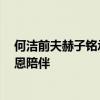 何洁前夫赫子铭承认再婚登热搜 本人回应 开启新生活，感恩陪伴