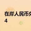 在岸人民币兑美元7月1日16:30收盘报7.2684