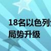 18名以色列士兵遭无人机袭击受伤 以黎边境局势升级