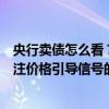 央行卖债怎么看？中邮固收：预计操作规模或难放量，更关注价格引导信号的释放