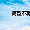 阿盟不再将黎真主党列为恐怖组织