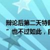 辩论后第二天特朗普再次嘲讽拜登：他在戴维营“闭关修炼”也不过如此，自夸赢得首场交锋