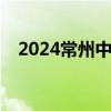 2024常州中考分数线最新消息(高职5+2)