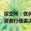 深交所：优化股东身份认证方式，便利个人投资者行使表决权