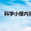 科学小报内容简单100字（科学小报内容）