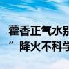 藿香正气水别再用错了！医生：“中药冰美式”降火不科学