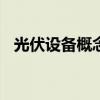 光伏设备概念开盘走高 锦浪科技涨超15%