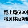 距出局仅30秒！英格兰绝平 加时绝杀晋级 小将贝林厄姆创历史