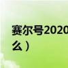 赛尔号2020炎魔怎么获得（赛尔号炎魔刷什么）