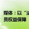 媒体：以“法”保护好农民根本利益，明确成员权益保障