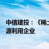 中信建投：《稀土管理条例》发布利好资源、磁材、二次资源利用企业