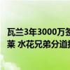 瓦兰3年3000万签约奇才！湖人目标又少一人 将全力追求克莱 水花兄弟分道扬镳