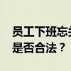 员工下班忘关空调被罚100元 律师解读 罚款是否合法？