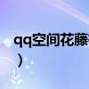 qq空间花藤有什么用（qq空间花藤怎么升级）