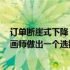 订单断崖式下降，收入锐减8成……在惨败给AI后，北漂原画师做出一个选择