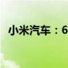 小米汽车：6月小米SU7交付量超10000台