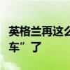 英格兰再这么踢，可能赶不上回家的“二路汽车”了