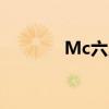 Mc六月童声开场（mc六月）