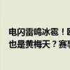 电闪雷鸣冰雹！欧洲杯突遇雷暴天气中断比赛，网友：德国也是黄梅天？赛事安全警钟再响