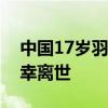 中国17岁羽毛球小将张志杰比赛中晕倒后不幸离世