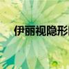 伊丽视隐形眼镜润滑液怎么用（伊丽视）