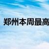 郑州本周最高温32℃，多阵雨、雷阵雨天气