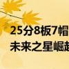 25分8板7帽！中国男篮17岁2米15天才闪耀 未来之星崛起