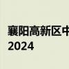 襄阳高新区中小学划片招生入学报名时间安排2024