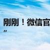 刚刚！微信官方回应“收款码拍下来没法付款”