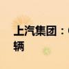 上汽集团：6月份销售新能源汽车超过9.3万辆