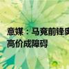 意媒：马竞前锋奥莫罗迪翁被推荐给国米，但国米选择拒绝 高价成障碍