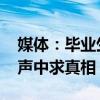 媒体：毕业生是学术妲己？高校该回应 质疑声中求真相