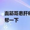 面筋哥患肝癌 女友:治疗需200多万 希望大家帮一下