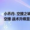 小乔丹: 空接之城战术有专门训练 输灰熊后意识到不能只有空接 战术升级至关重要