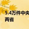 5.4万件中央救灾物资被紧急调往湖南、贵州两省