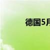 德国5月工程订单同比下降27%