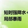 短时强降水+雷暴大风！今天下午到夜里河南局部暴雨