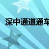 深中通道通车以来 车流量累计达7.6万车次