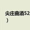 尖庄曲酒52度收藏有价值吗（尖庄曲酒52度）