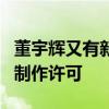 董宇辉又有新动作？“与辉同行”获广电节目制作许可