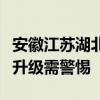 安徽江苏湖北江西局地有可能出现龙卷！预警升级需警惕