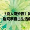 《喜人奇妙夜》网友评分出炉，《小品的世界》断层领先 喜剧观察直击生活痛点