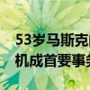 53岁马斯克的一天：3点睡9点起，醒来看手机成首要事务