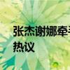 张杰谢娜牵手下班 粉丝现场欢呼，秀恩爱引热议